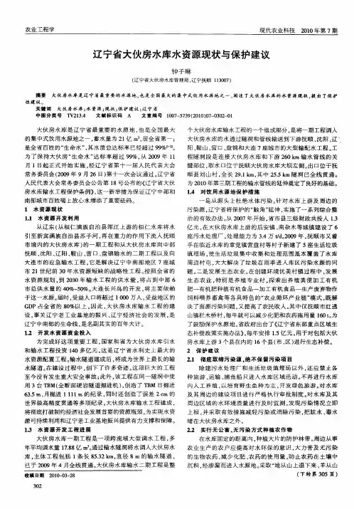 辽宁省大伙房水库水资源现状与保护建议