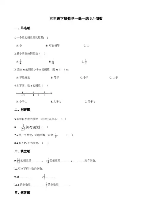 五年级下册数学一课一练-3.4倒数 北师大版(含答案)