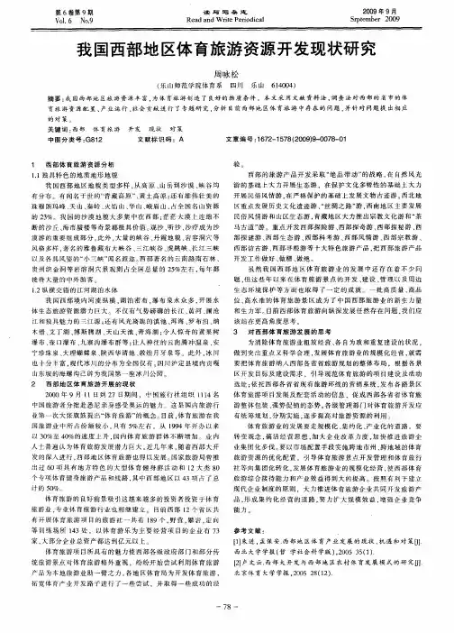 我国西部地区体育旅游资源开发现状研究