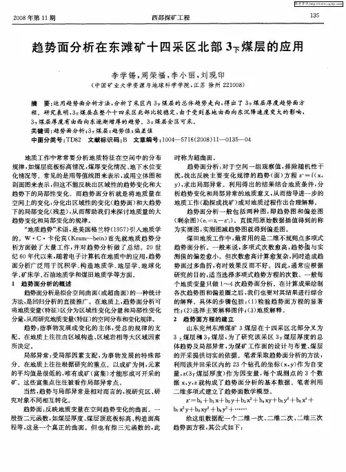 趋势面分析在东滩矿十四采区北部3下煤层的应用