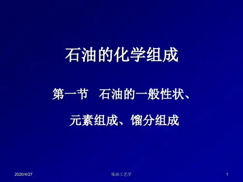 石油的化学组成