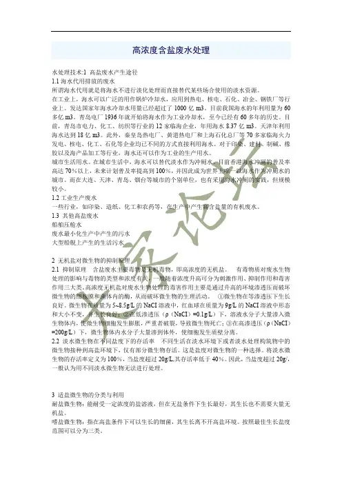高浓度含盐废水生化处理