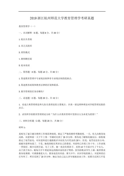 2019浙江杭州师范大学教育管理学考研真题