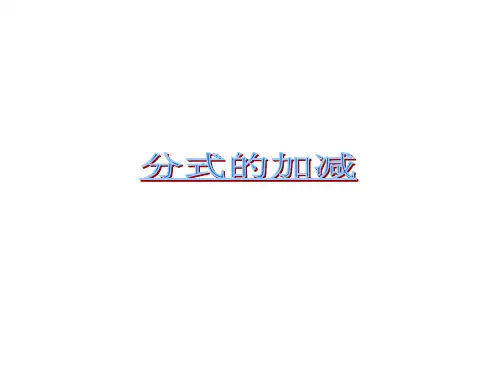 分式的加减   说课课件