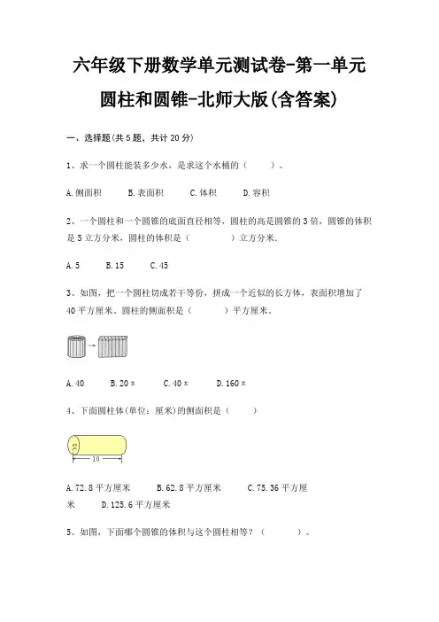六年级下册数学单元测试卷-第一单元 圆柱和圆锥-北师大版(含答案)