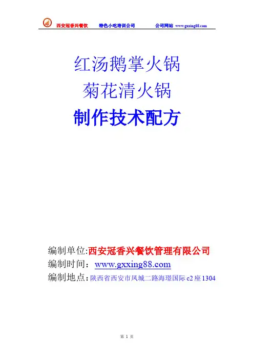红汤鹅掌火锅菊花清火锅技术配方