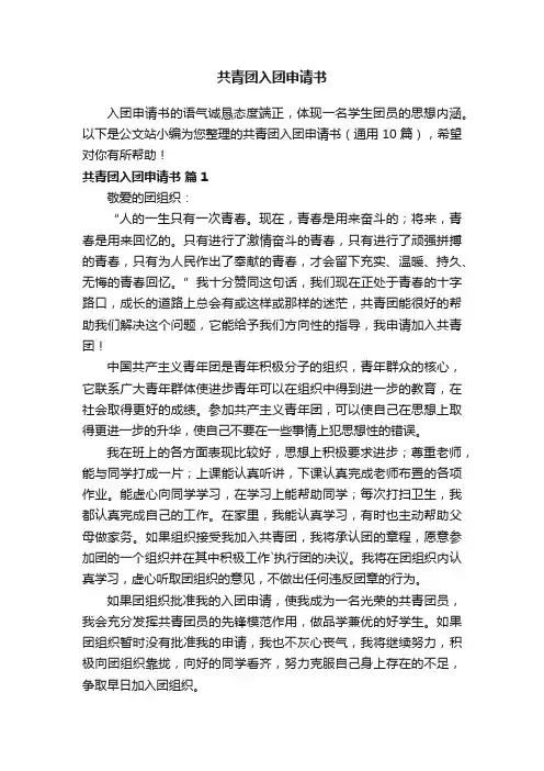 共青团入团申请书（通用10篇）