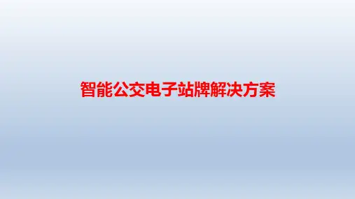 智能公交电子站牌解决方案