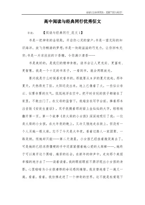 高中阅读与经典同行优秀征文