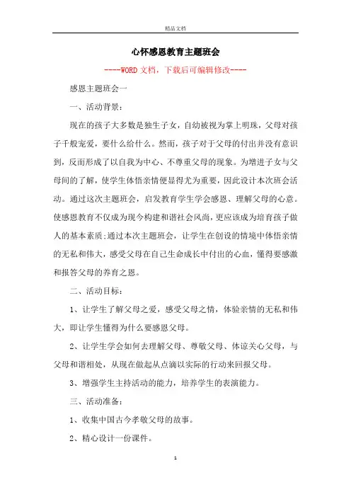 心怀感恩教育主题班会
