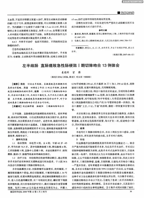 左半结肠  直肠癌致急性肠梗阻Ⅰ期切除吻合13例体会