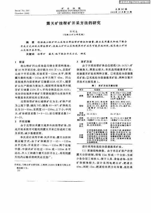 露天矿挂帮矿开采方法的研究