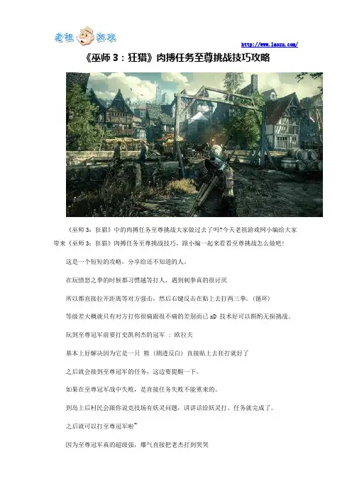 《巫师3：狂猎》肉搏任务至尊挑战技巧攻略