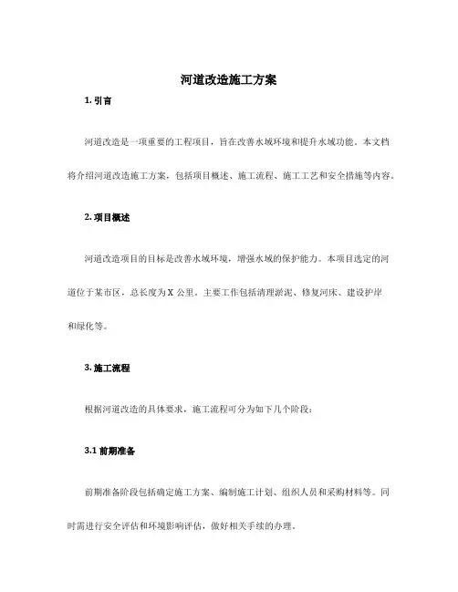 河道改造施工方案