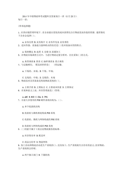 2014年中级物流师考试题库及答案每日一讲(8月23日)