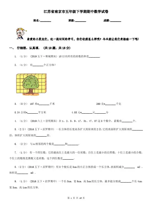 江苏省南京市五年级 下学期期中数学试卷