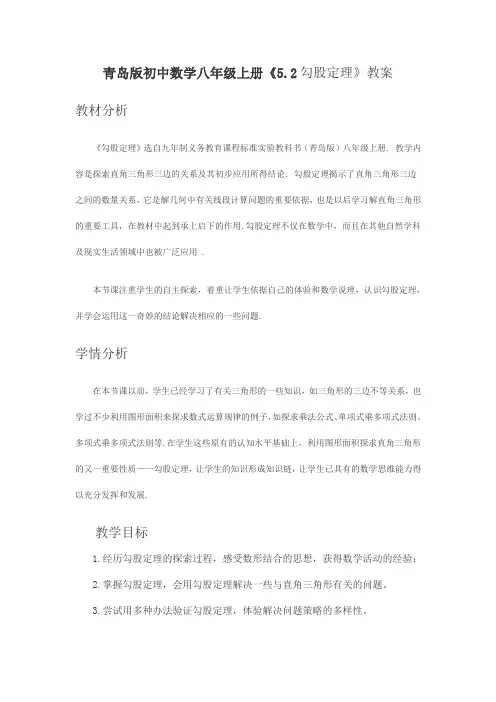 青岛版初中数学八年级上册《5.2 勾股定理》教案