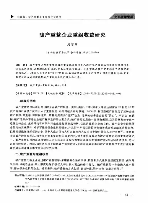 破产重整企业重组收益研究