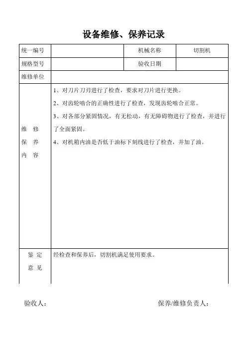 设备维修保养记录 4