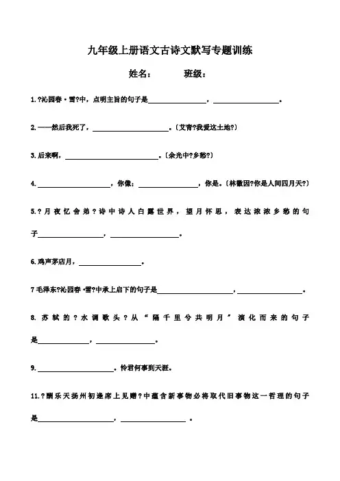 人教部编版九年级语文上册古诗文默写专题训练