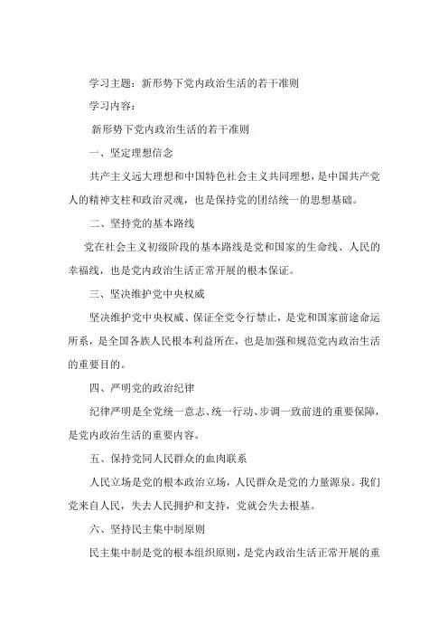 新形势下党内政治生活的若干准则 2