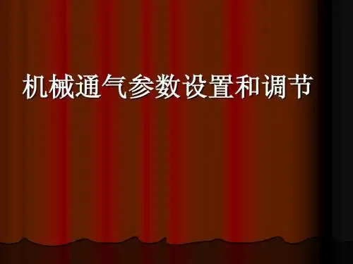 机械通气参数设置和调节