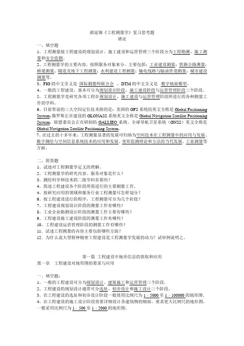 华北科技学院-郝延锦老师《工程测量学》复习思考题