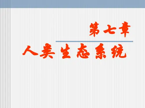 第7章  人类生态系统