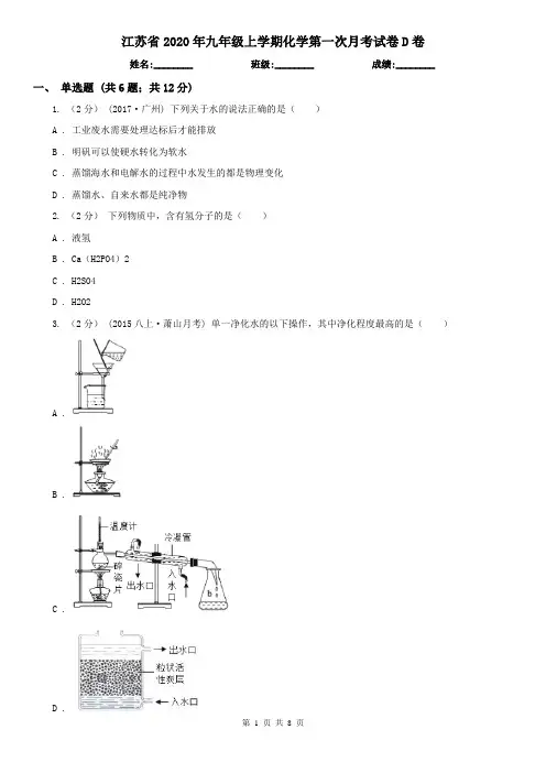 江苏省2020年九年级上学期化学第一次月考试卷D卷