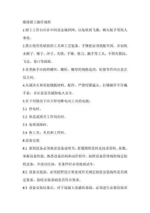 维修钳工操作规程1