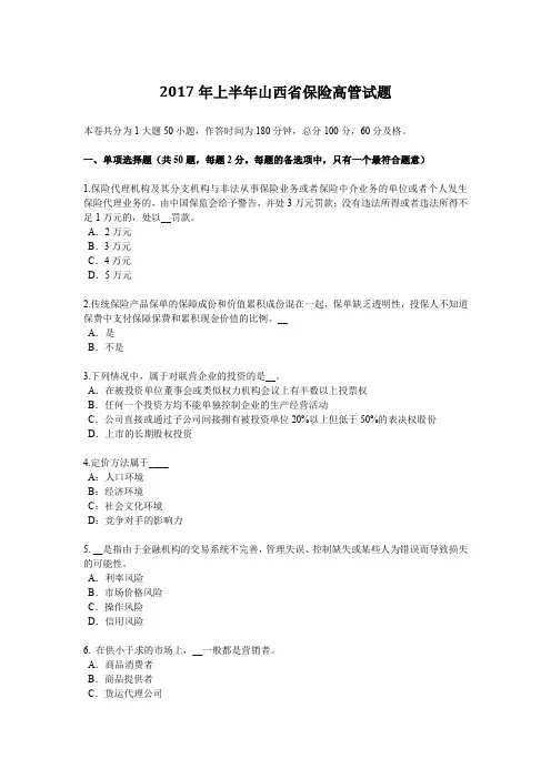 2017年上半年山西省保险高管试题