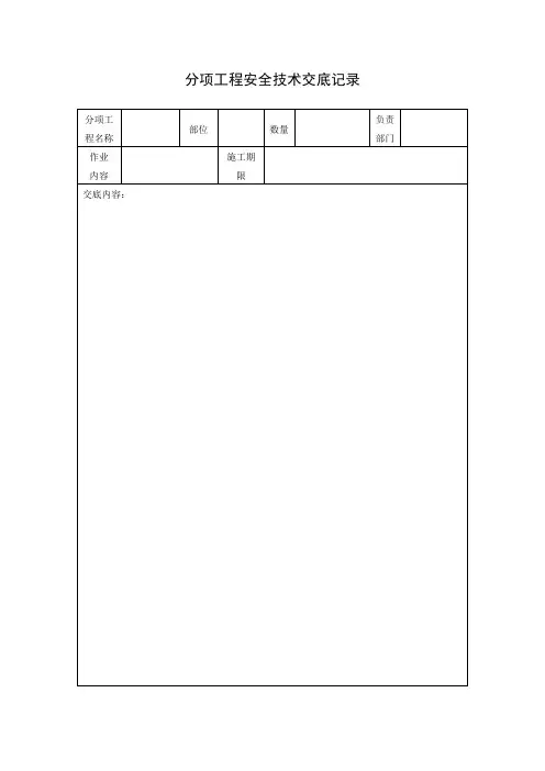 分项工程安全技术交底记录(混凝土工程基础垫层)