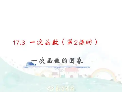 (华东师大版)数学八下课件:17.3一次函数(第2课时-一次函数的图象)
