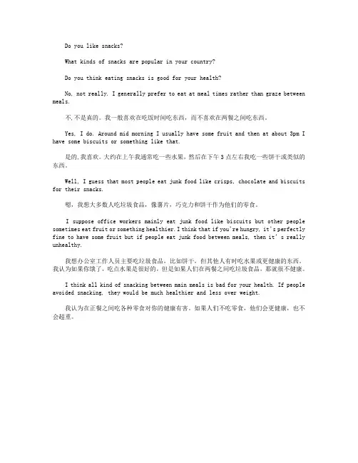 雅思口语Part1范文：Snacks零食话题