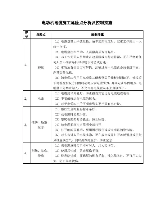 电动机电缆施工危险点分析及控制措施