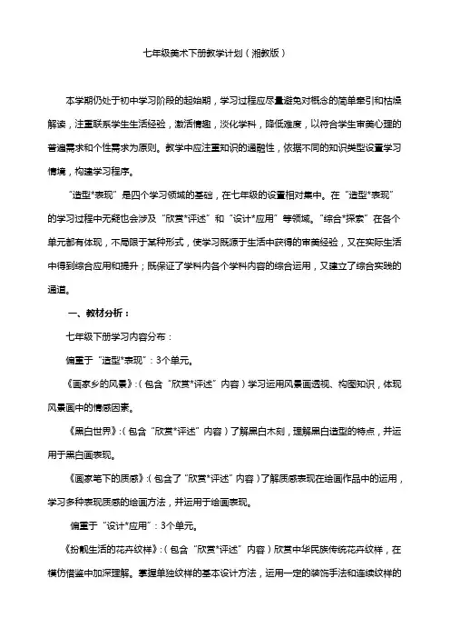 七年级美术下册教学计划(湘教版)
