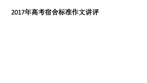 2017高考备考宿舍标准作文讲评