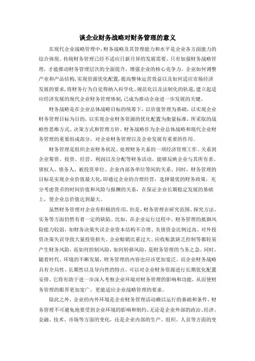 谈企业财务战略对财务管理的意义