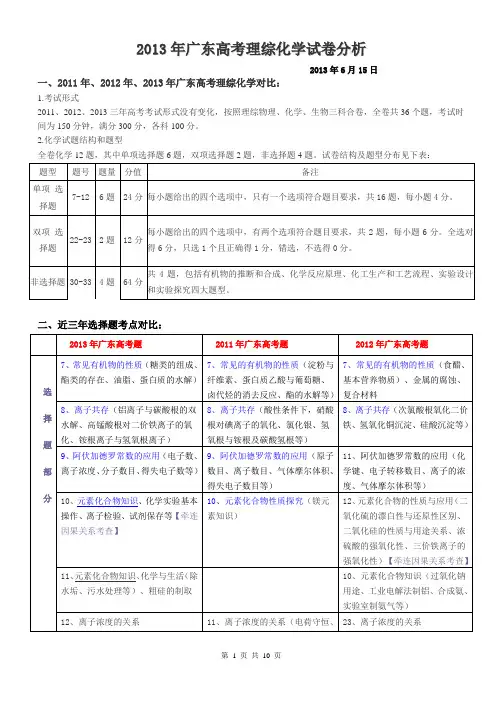 2013年广东高考理综化学试题综合分析及后期的备考详细计划2