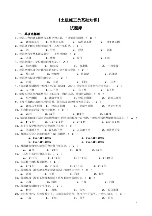 (建筑工程管理)土建施工员基础知识试题库