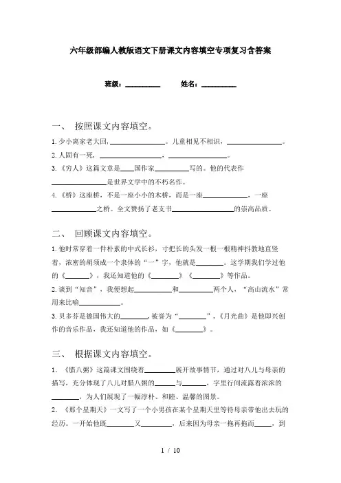 六年级部编人教版语文下册课文内容填空专项复习含答案