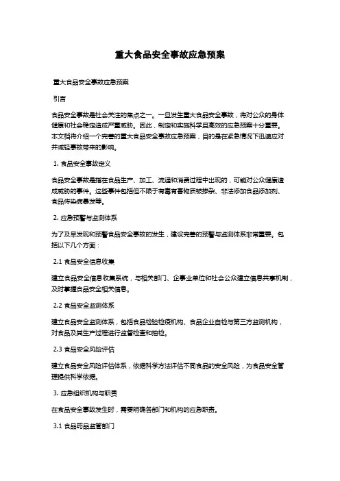 重大食品安全事故应急预案
