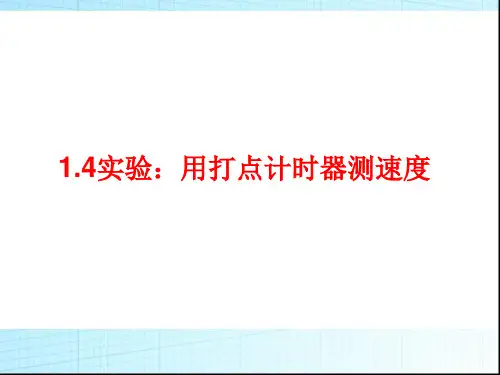 高中物理人教版必修一实验：用打点计时器测速度(自整理)