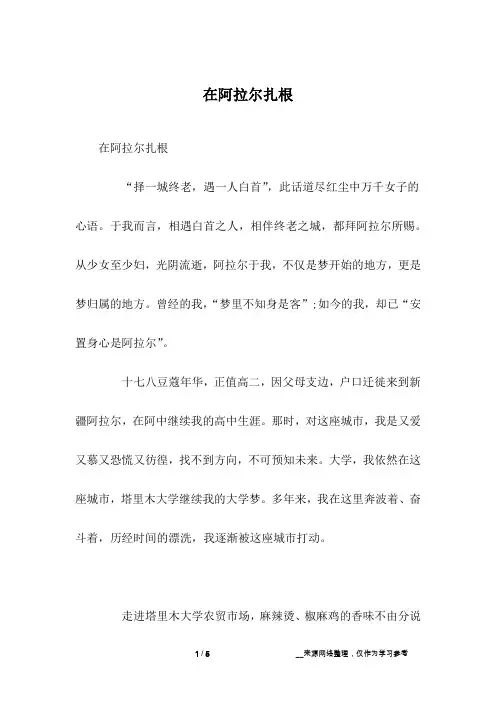 在阿拉尔扎根