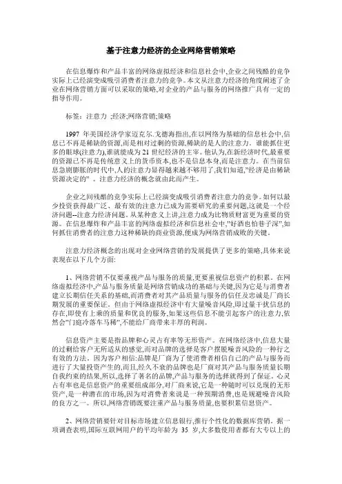 基于注意力经济的企业网络营销策略