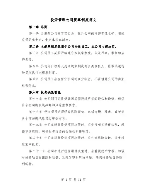 投资管理公司规章制度范文（3篇）