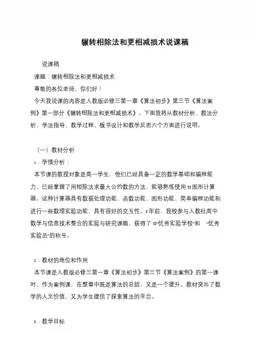 辗转相除法和更相减损术说课稿