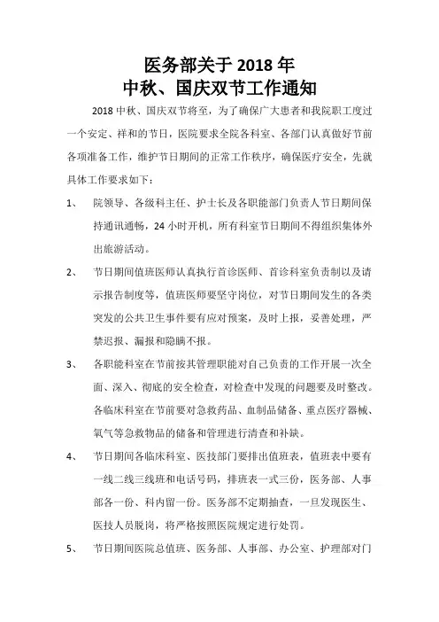 医务部中秋国庆假日工作通知