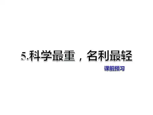 教科版六年级上册语文课件-第5课 科学最重,名利最轻 课前预习