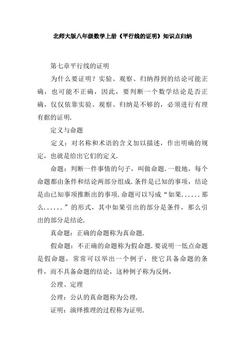 北师大版八年级数学上册《平行线的证明》知识点归纳